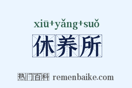 休养所是什么意思的图片
